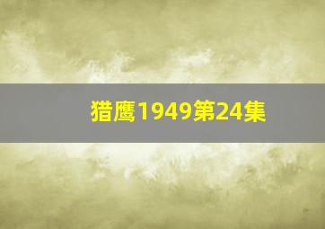 猎鹰1949第24集