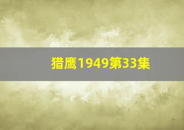 猎鹰1949第33集