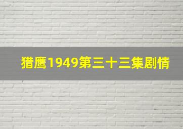 猎鹰1949第三十三集剧情