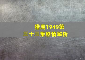 猎鹰1949第三十三集剧情解析