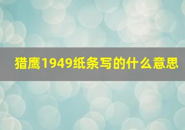 猎鹰1949纸条写的什么意思