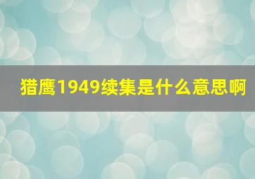 猎鹰1949续集是什么意思啊