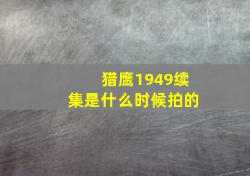 猎鹰1949续集是什么时候拍的