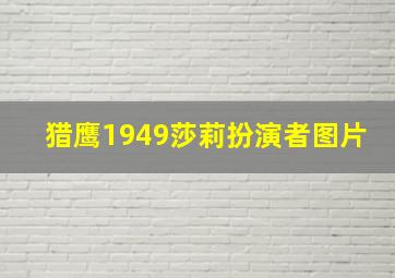 猎鹰1949莎莉扮演者图片