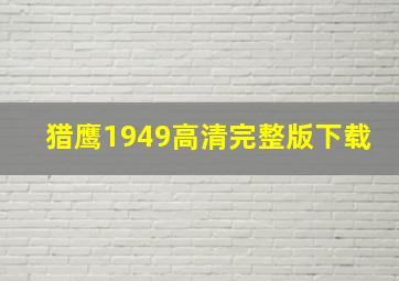 猎鹰1949高清完整版下载