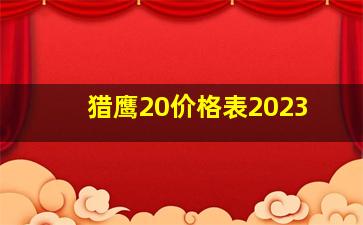 猎鹰20价格表2023