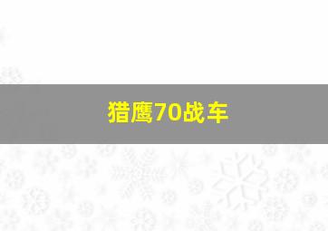 猎鹰70战车