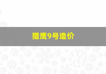 猎鹰9号造价