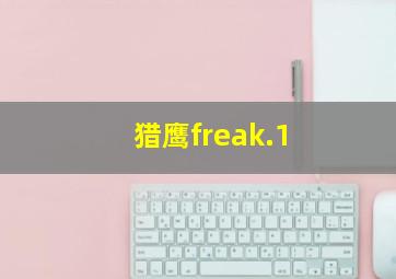 猎鹰freak.1