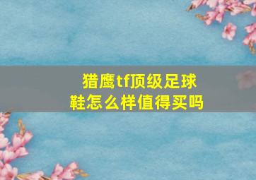 猎鹰tf顶级足球鞋怎么样值得买吗