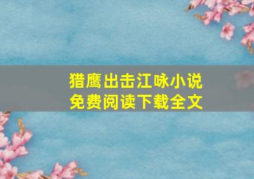 猎鹰出击江咏小说免费阅读下载全文