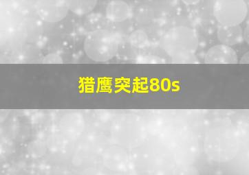 猎鹰突起80s