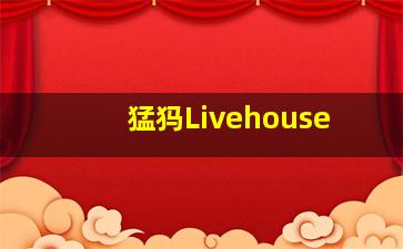 猛犸Livehouse