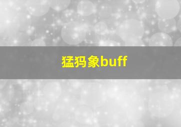 猛犸象buff