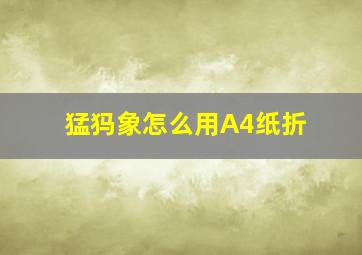 猛犸象怎么用A4纸折