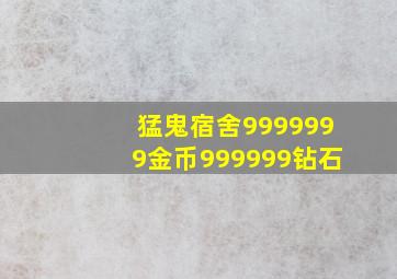 猛鬼宿舍9999999金币999999钻石