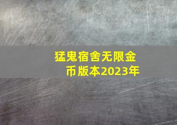 猛鬼宿舍无限金币版本2023年