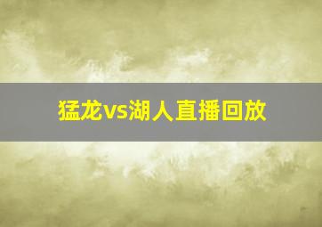 猛龙vs湖人直播回放