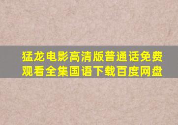 猛龙电影高清版普通话免费观看全集国语下载百度网盘