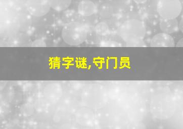 猜字谜,守门员