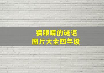 猜眼睛的谜语图片大全四年级