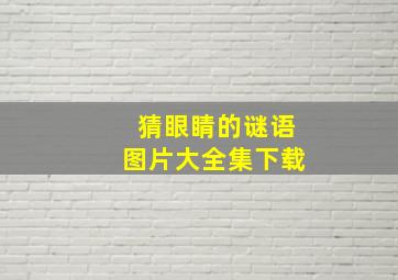 猜眼睛的谜语图片大全集下载