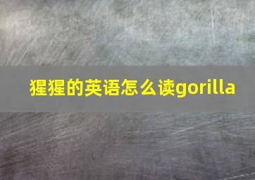 猩猩的英语怎么读gorilla