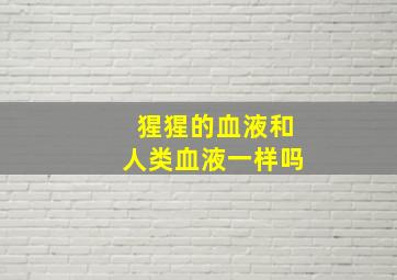 猩猩的血液和人类血液一样吗