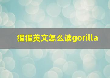 猩猩英文怎么读gorilla