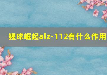 猩球崛起alz-112有什么作用