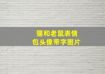 猫和老鼠表情包头像带字图片