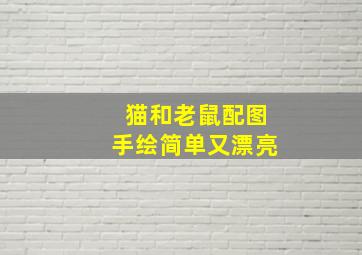 猫和老鼠配图手绘简单又漂亮