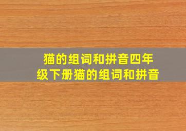 猫的组词和拼音四年级下册猫的组词和拼音