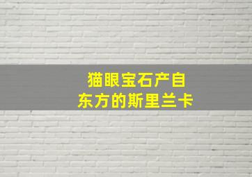 猫眼宝石产自东方的斯里兰卡