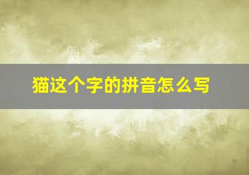 猫这个字的拼音怎么写