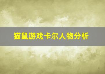 猫鼠游戏卡尔人物分析