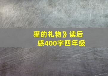 獾的礼物》读后感400字四年级