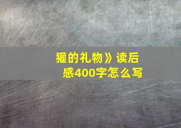 獾的礼物》读后感400字怎么写