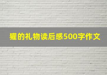 獾的礼物读后感500字作文