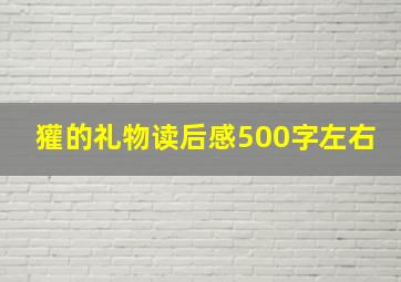 獾的礼物读后感500字左右