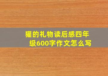 獾的礼物读后感四年级600字作文怎么写