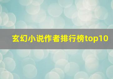 玄幻小说作者排行榜top10