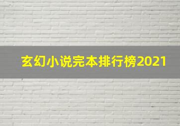 玄幻小说完本排行榜2021