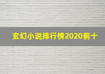 玄幻小说排行榜2020前十