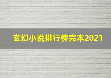 玄幻小说排行榜完本2021