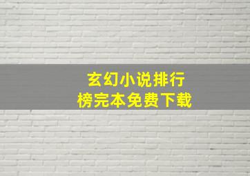 玄幻小说排行榜完本免费下载