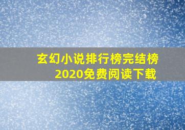 玄幻小说排行榜完结榜2020免费阅读下载