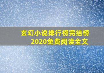 玄幻小说排行榜完结榜2020免费阅读全文