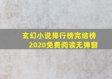 玄幻小说排行榜完结榜2020免费阅读无弹窗