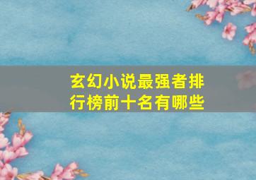 玄幻小说最强者排行榜前十名有哪些